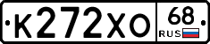К272ХО68 - 