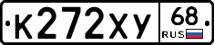 К272ХУ68 - 