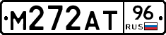 М272АТ96 - 