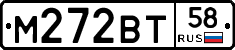 М272ВТ58 - 