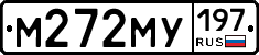 М272МУ197 - 