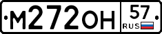 М272ОН57 - 