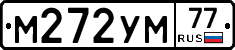 М272УМ77 - 