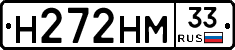 Н272НМ33 - 