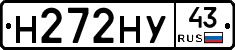 Н272НУ43 - 