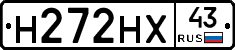 Н272НХ43 - 