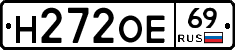 Н272ОЕ69 - 