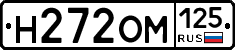 Н272ОМ125 - 