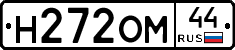 Н272ОМ44 - 