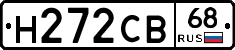 Н272СВ68 - 