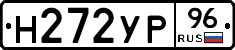 Н272УР96 - 