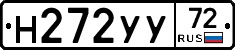 Н272УУ72 - 