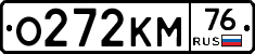 О272КМ76 - 
