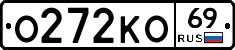 О272КО69 - 