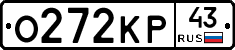 О272КР43 - 