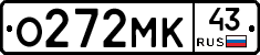 О272МК43 - 