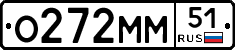 О272ММ51 - 