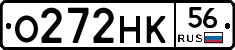 О272НК56 - 