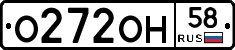 О272ОН58 - 