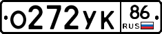 О272УК86 - 