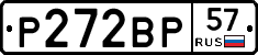 Р272ВР57 - 
