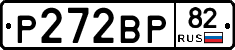 Р272ВР82 - 