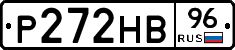 Р272НВ96 - 