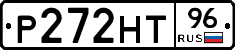 Р272НТ96 - 