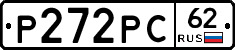 Р272РС62 - 