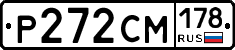 Р272СМ178 - 