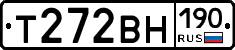 Т272ВН190 - 