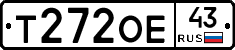 Т272ОЕ43 - 