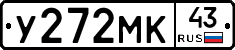 У272МК43 - 