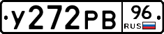 У272РВ96 - 
