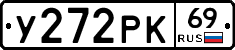 У272РК69 - 