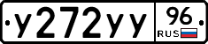 У272УУ96 - 