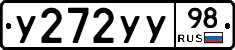 У272УУ98 - 