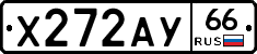 Х272АУ66 - 