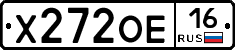Х272ОЕ16 - 