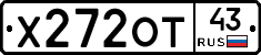Х272ОТ43 - 