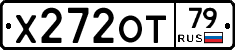 Х272ОТ79 - 