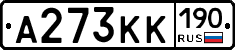 А273КК190 - 