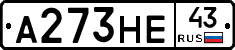 А273НЕ43 - 