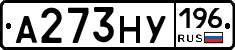 А273НУ196 - 