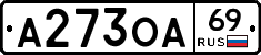 А273ОА69 - 