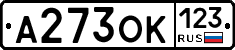 А273ОК123 - 