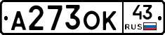 А273ОК43 - 