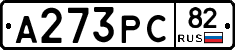 А273РС82 - 