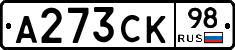 А273СК98 - 