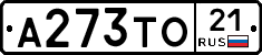 А273ТО21 - 
